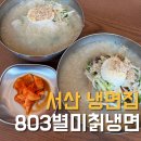 서산 냉면 매운냉면 &lt;803별미칡냉면&gt;
