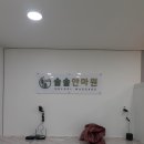 솔솔안마원 이미지