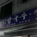 토마루해물칼국수 이미지