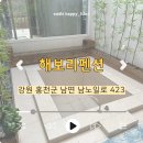 해보리 | 강원도 홍천 가성비 독채 자쿠지 [해보리] 펜션 방문 후기