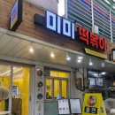 미미분식 | 효창공원역 분식맛집 미미떡볶이 방문후기