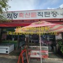 화정축산물직판장