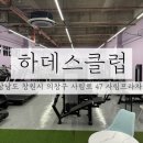 사림로 | 창원헬스장 / 드디어 생긴 사림동 헬스장! 창원 사림동 하데스클럽 사림점 솔직 후기
