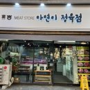 아연이정육점