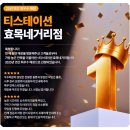 티스테이션 효목네거리점 이미지