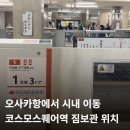 버스정류장 05-290 | 오사카항에서 시내 코스모스퀘어역 이동 셔틀버스 시간표 짐보관 위치 가격 후기
