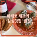횡성더덕건강원 | [잠실새내]에서 이런 곳 본 적 있어요? 내돈내산 마셰코 셰프의 와인바 ‘동일문’ 솔직후기🍷