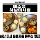아리수로 | 하남 미사역 돈까스 제대로 하는 육즙가득 돈까스맛집 백소정 하남미사점 솔직후기