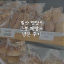 문봉길 | 일산 숨은 빵맛집 문봉제빵소 방문후기, 일산빵맛집