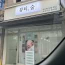 뷰티숲 이미지