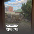 제주도게스트하우스 함덕주택 바베큐파티, 불멍이 가능한 곳