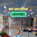 너티차일드 용인점 이미지