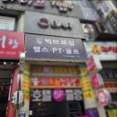 평촌피티 후기 허리 디스크도 케어해주는 빅브로짐