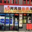 신흥양꼬치 이미지