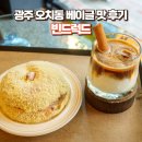 광주 오치동 베이글 맛 후기, 빈드럭스