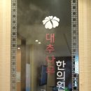 삼일한의원 이미지