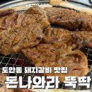 돈나와라 | 대전 도안동 숯불갈비맛집 돈나와라뚝딱(24시까지 영업,죽염갈비맛집)