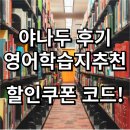 야나두 후기 영어학습지추천 3만원 할인쿠폰 코드 드려요!