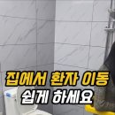 @모터남자TV 구독 이거 하나로 간병이 훨씬 쉬워졌어요 집에서 와상환자 이동 쉽게 하세요 이미지