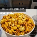 천변로 L | 예산시네마 예산놀거리 영화 보며 팝콘 먹은 후기