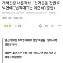 개혁신당 내홍격화…"선거운동 전권 이낙연에","법적대표는 이준석"(종합) 이미지