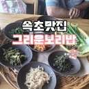 그리운보리밥 - 속초시 | 속초맛집 그리운 보리밥 푸짐하고 건강한 한 끼 내 돈 내산