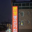 문성생고기집