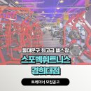 [회기] 기본급 130만원 지원! 수요와 기회가 많은 스포벡휘트니스 경희대점에서 오후선생님 구인합니다! 이미지