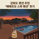 인천강화바다정원가족오션뷰펜션 | 강화도 에떼르모 스파펜션 후기, 낙조·오션뷰·대형수영장·개별바베큐 (야놀자 특가 144,000원)