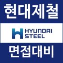 창현6리(현대2차A) | 현대제철 면접 후기 1차 PT 토론 직무 2차 임원 질문 대비