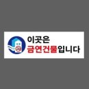 금연건물 이미지