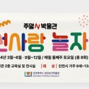 선사랑 놀자(하반기) 이미지