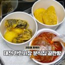 마로분식 | 대전 떡볶이 끝판왕을 찾는다면? 한민시장 맛집 짜복이