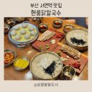 GS25 현풍씨티점 | 서면역맛집 닭칼수육세트 맛집 현풍닭칼국수 서면점