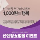 금배농장 | <산엔청> 신규가입 1,000원딜 + 10,000포인트 ~3/31 (wldo9776)