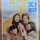 연극 ＜즐거운 나의 집＞ 이미지
