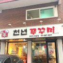 천년쭈꾸미 | [일산/밤리단길] 일산쭈꾸미 맛집 / 쭈꾸미 세트가 10첩반상 ! &#34;천년쭈꾸미 정발산본점&#34;