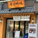 국신찌개라면 | 신사역 혼밥 가성비 맛집 국신찌개 내돈내산 후기