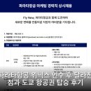 파라타항공 위닉스 인수 후 달라진 점과 도쿄 항공권 탑승 후기