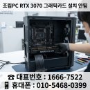 동아에코빌(아)경로당 | 영등포구 도림동 컴퓨터수리 조립PC RTX 3070 그래픽카드 설치가 안되서 주말 출장 PCI-E 연장 케이블...
