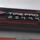 금호타이어서산