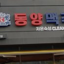 동양맥주월성점 이미지