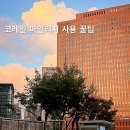뚜레쥬르서울역 | 코레일마일리지 사용꿀팁! 사용법 총정리 | 서울역 실사용 후기 • 사용처 추천