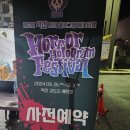 익산시북부청사 | 익산 교도소 세트장 호러 홀로그램 페스티벌에 다녀온 후기