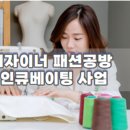 소잉디자이너 패션공방 창업인큐베이팅 이미지