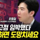 주식시장 더이상 상승여력 없을 것. 금리인하 하면 도망치세요 (문홍철 팀장) | 인포맥스라이브 240719 이미지