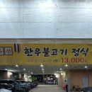 횡성인천방향 씨유 신선점 | 완정역맛집 검단고기집 인천서구소고기 인천서구한우 마전동맛집 횡성한우정육식당