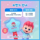 블랙토 시네마 댄스 콘서트 | 16개월 아기도 가능한 아기 전용 영화관 포포시네마에서 우리 아기 첫 영화 관람하고 베베핀까지 만나고...