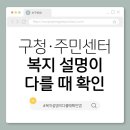 보라경로당 | 5. 구청·주민센터 복지 설명이 다를 때, 2025년 기준 이렇게 확인하세요