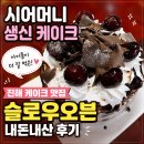 슬로우도너츠 | 진해 케이크 맛집 슬로우오븐 내돈내산 후기, 시어머니 생신 케이크부터 빵 쇼핑까지 대만족